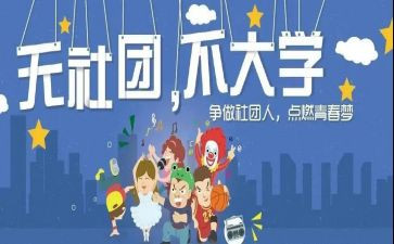 社团年总结报告7篇
