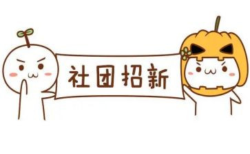 社团部门期总结报告8篇