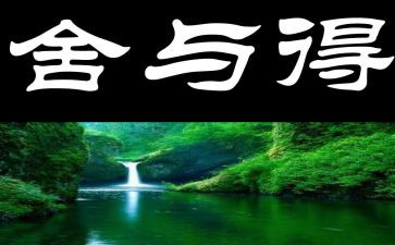 教师的舍与得读后感参考7篇