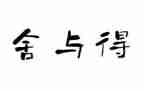 教师的舍与得读后感优质7篇