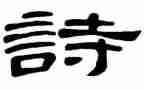 初三的诗意作文8篇
