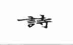 关于诗的作文推荐5篇