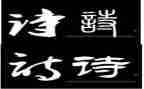 古诗的读后感模板8篇