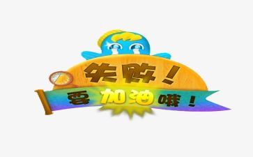 成功失败演讲稿6篇