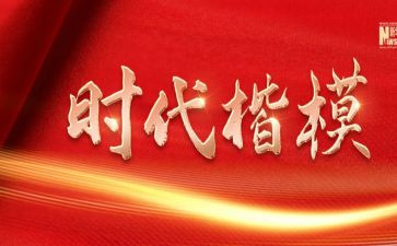 观看时代楷模的心得体会5篇