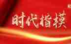 观看时代楷模的心得体会5篇