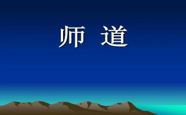 小学教师道德规范心得体会精选7篇