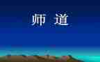 小学教师道德规范心得体会精选7篇