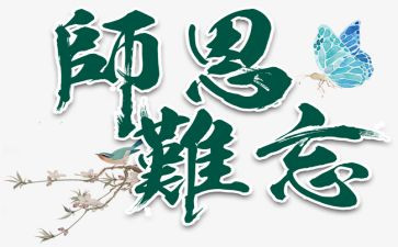 难忘的师恩作文最新6篇