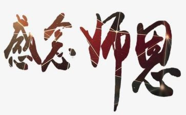 难忘的师恩作文模板5篇