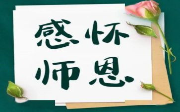 难忘的师恩作文8篇