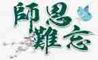 难忘的师恩作文最新6篇