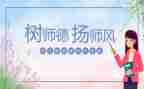 2023教师师德师风工作总结报告6篇