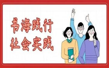 学生暑期社会实践调查报告6篇