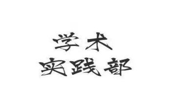 社会实践部述职报告5篇