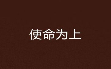 不忘初心牢记使命主题教育的思想汇报模板8篇