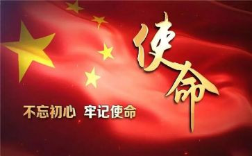 不忘初心牢记使命主题教育的思想汇报5篇