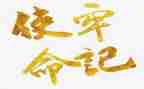 初心的使命观后感6篇