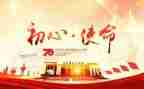 不忘初心、牢记使命,主题教育思想汇报6篇