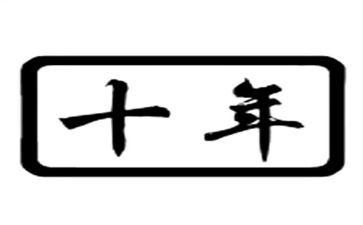 十年后学生作文6篇