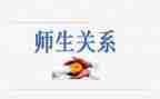师生优秀作文8篇
