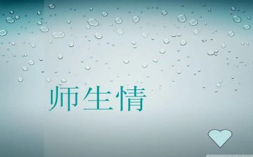 初中师生情作文6篇