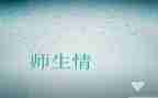 初中师生情作文6篇