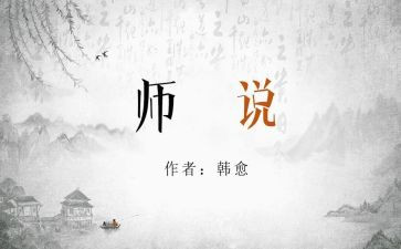 师说教案优秀教案8篇