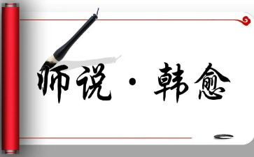 师说教案优秀教案优质7篇