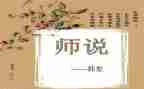 师说教案优秀教案参考7篇
