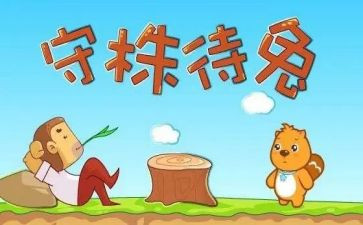 守株待兔教学反思5篇