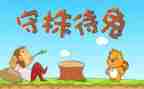 守株待兔教学反思5篇