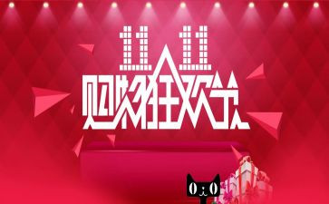 双11活动方案模板优秀8篇