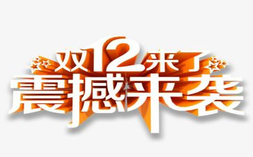 双12酒店活动策划优质5篇