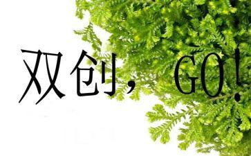 双创工作工作计划6篇