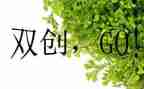 双创工作工作计划6篇