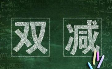 教师的双减政策学习心得6篇
