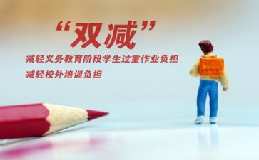 教师对双减的心得体会优秀8篇