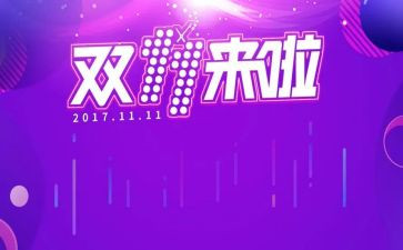 双十一幼儿园活动方案5篇