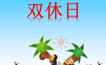 我的双休作文8篇