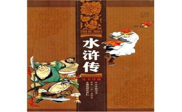 水浒传的阅读后感参考7篇
