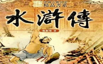 教师读水浒传的心得5篇