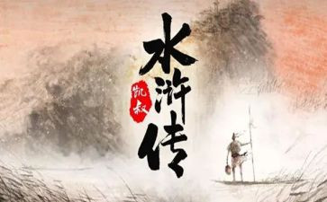 看水浒传的心得体会7篇