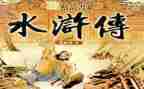 教师读水浒传的心得5篇