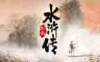 读《水浒传》心得体会7篇