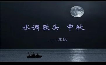 水调歌头教案7篇