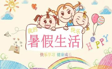 我的暑假80作文优秀8篇