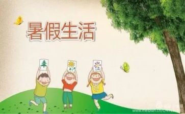 暑假我的作文推荐8篇