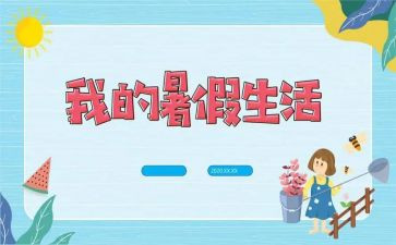 《我的暑假生活》作文8篇