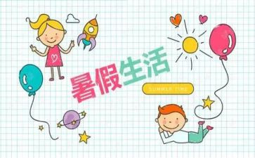 我我的暑假生活作文7篇